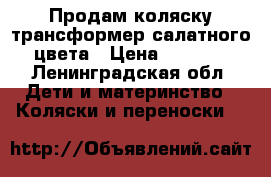 Продам коляску трансформер салатного цвета › Цена ­ 1 500 - Ленинградская обл. Дети и материнство » Коляски и переноски   